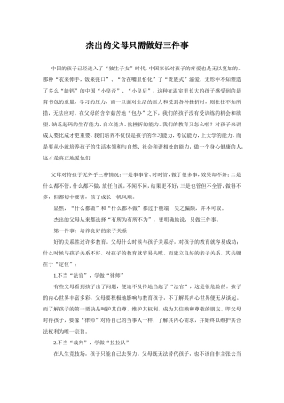 杰出的父母只需做好三件事