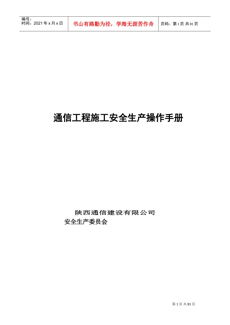 通信工程施工安全操作规范(DOC85页)_第1页