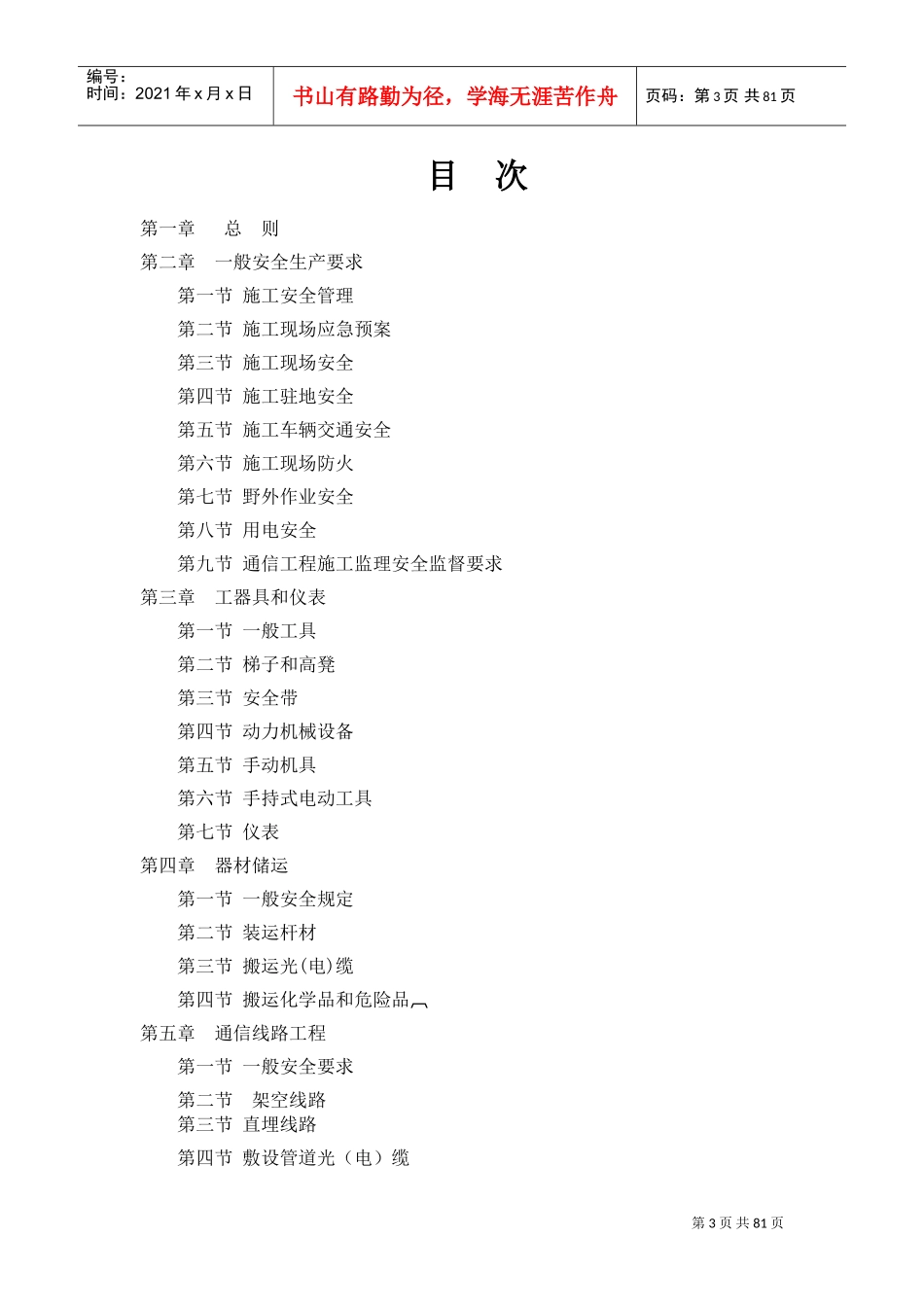 通信工程施工安全操作规范(DOC85页)_第3页