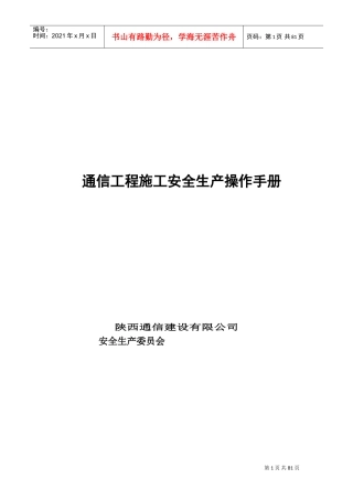 通信工程施工安全操作规范(DOC85页)