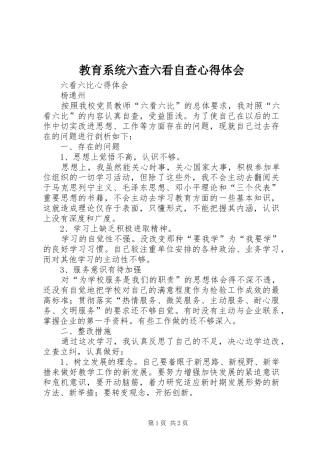 教育系统六查六看自查心得体会 