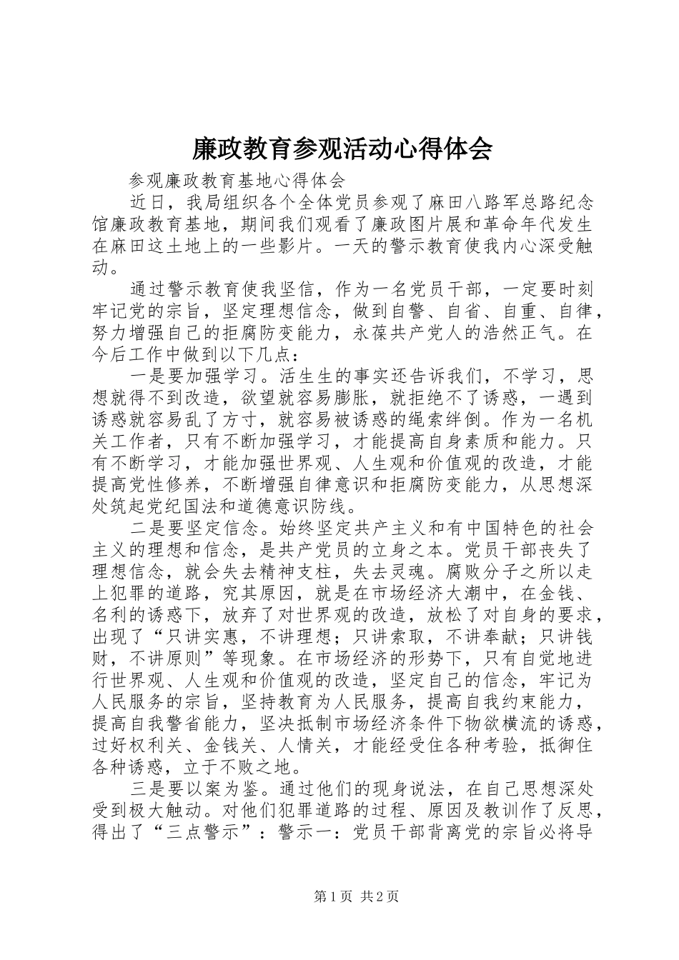廉政教育参观活动心得体会 _第1页