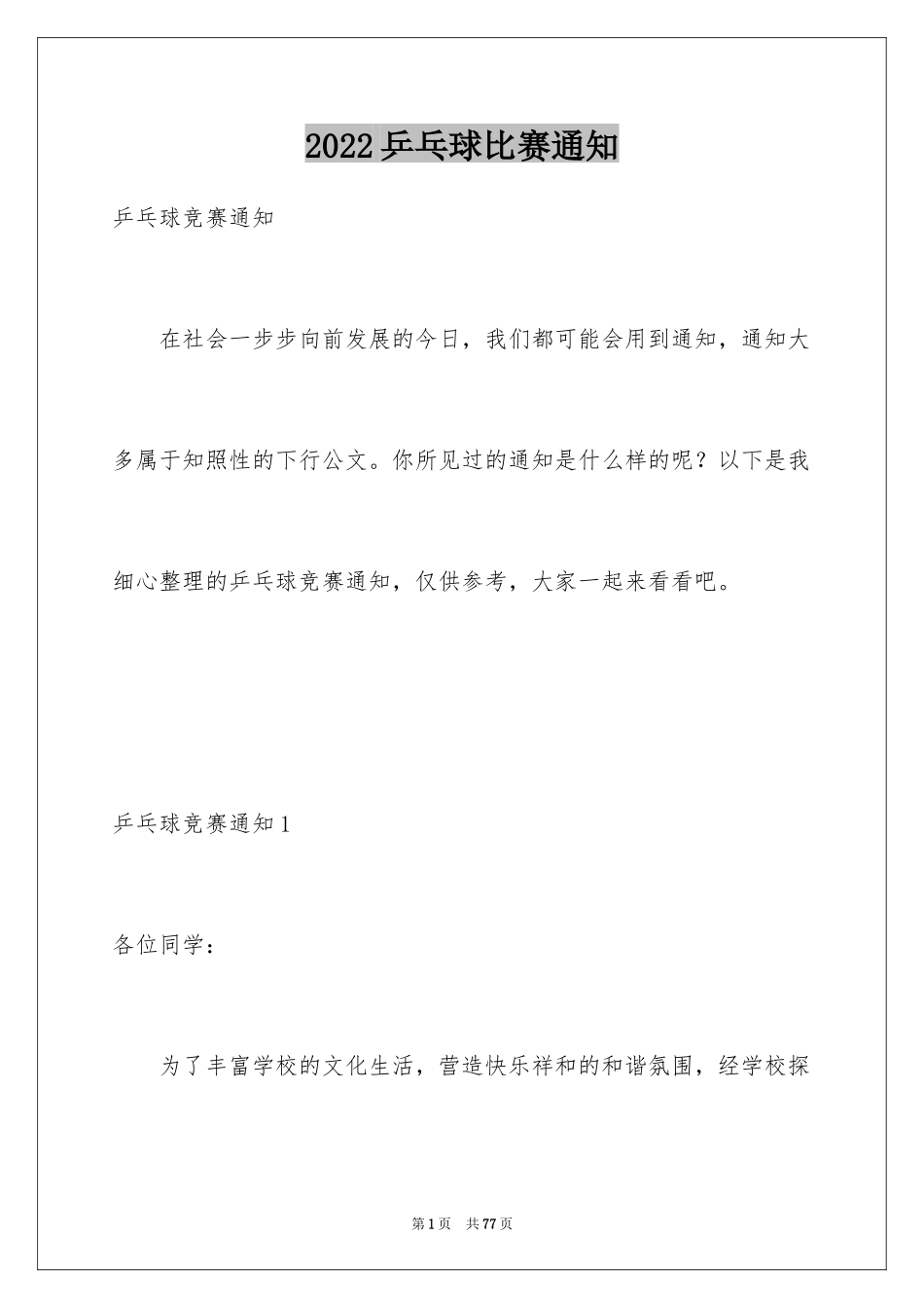 2024乒乓球比赛通知_1_第1页