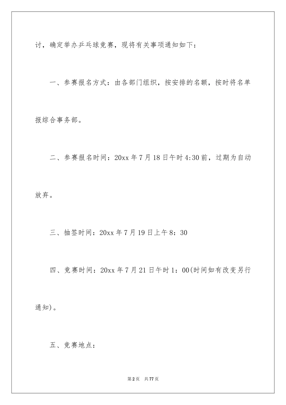 2024乒乓球比赛通知_1_第2页