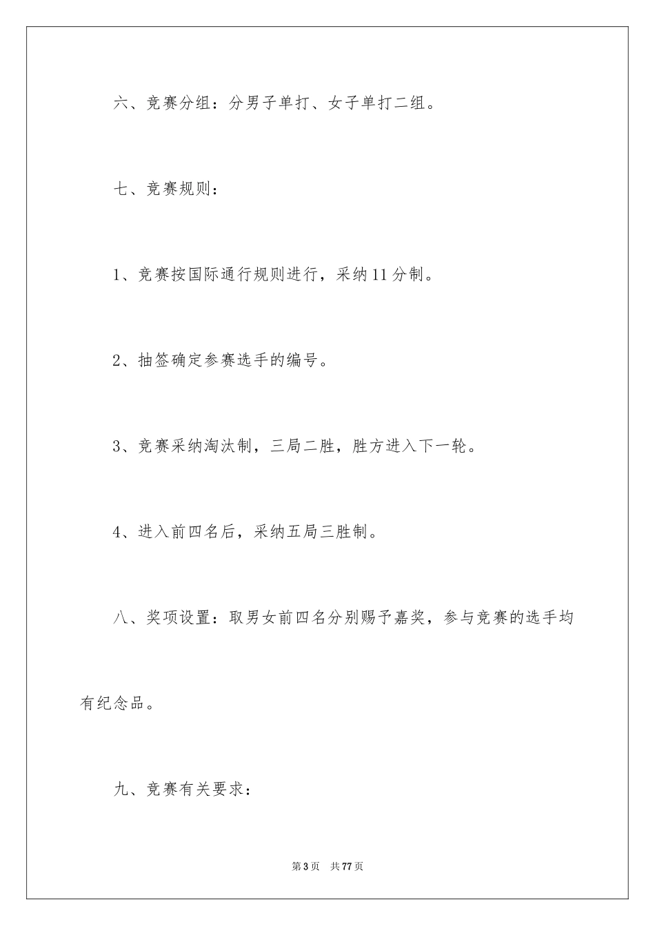 2024乒乓球比赛通知_1_第3页
