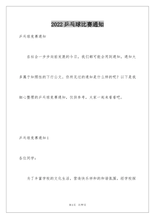 2024乒乓球比赛通知_1