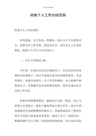 档案个人工作总结范例