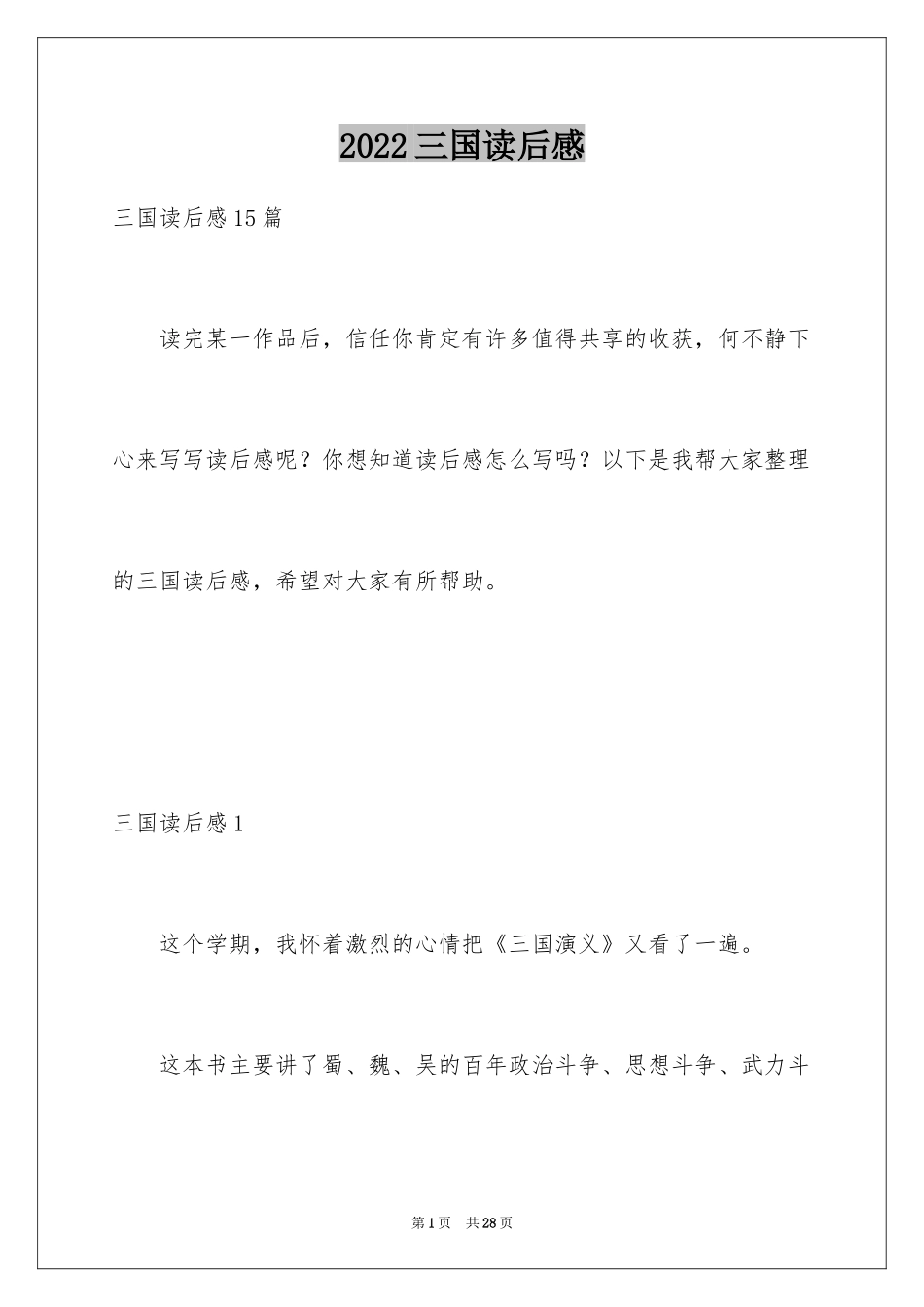 2024三国读后感_1_第1页