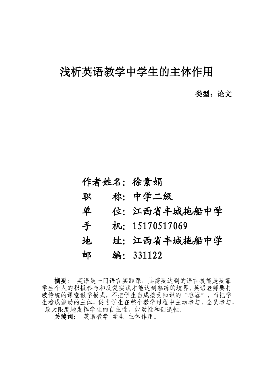 浅析英语教学中学生的主体作_第1页