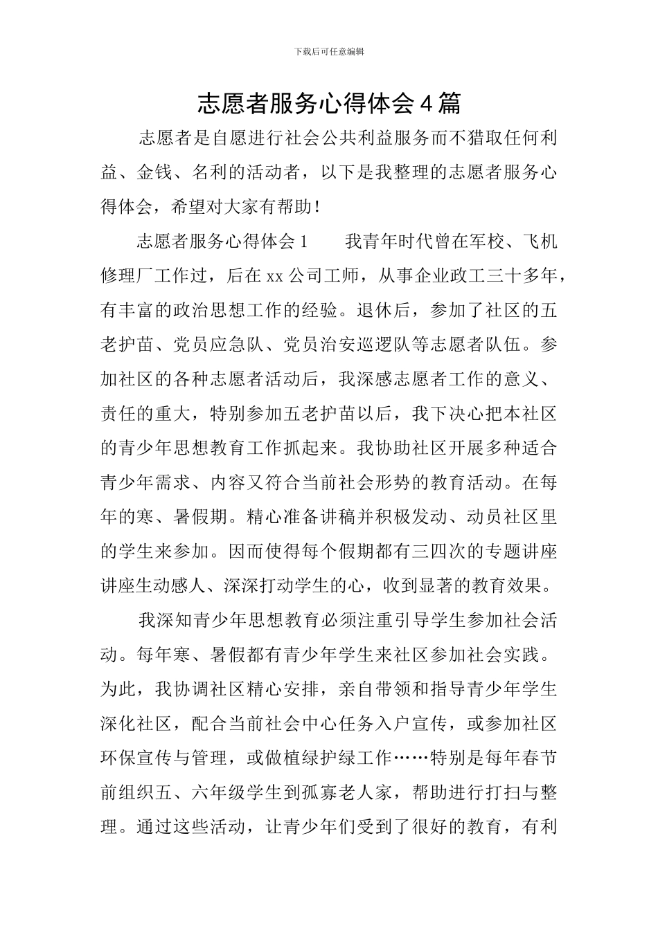 志愿者服务心得体会4篇_第1页