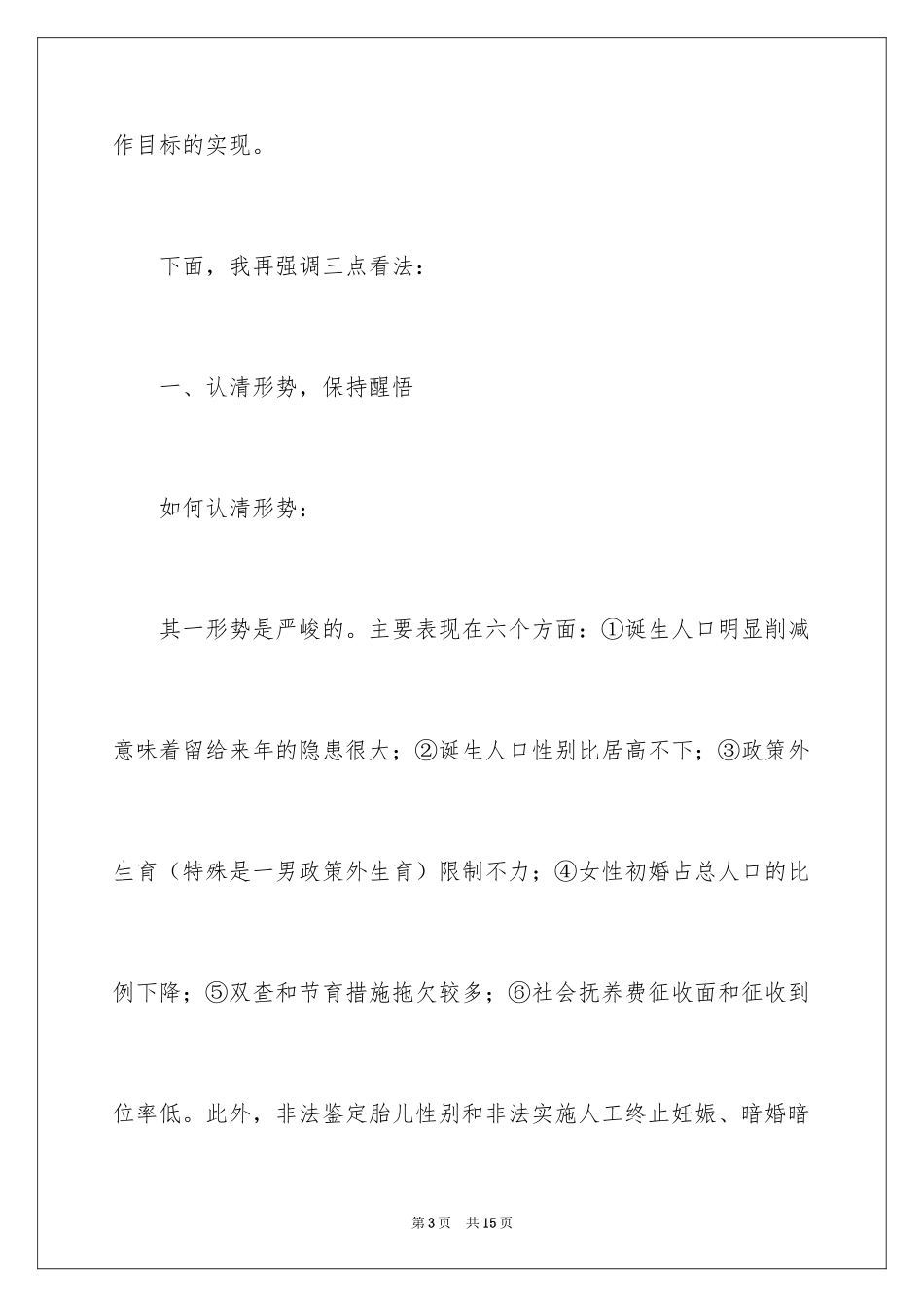 2024书记在全县人口与计划生育工作会议上的讲话公众演讲_第3页