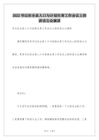 2024书记在全县人口与计划生育工作会议上的讲话公众演讲