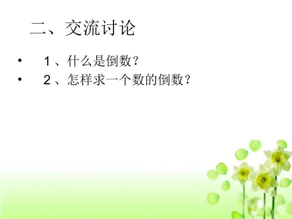 《倒数》教学课件1_第3页