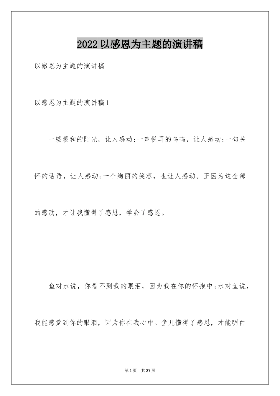 2024以感恩为主题的演讲稿_99_第1页