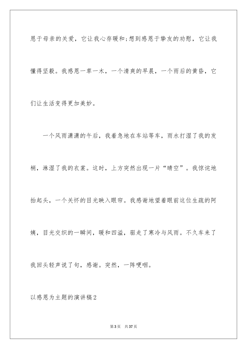 2024以感恩为主题的演讲稿_99_第3页