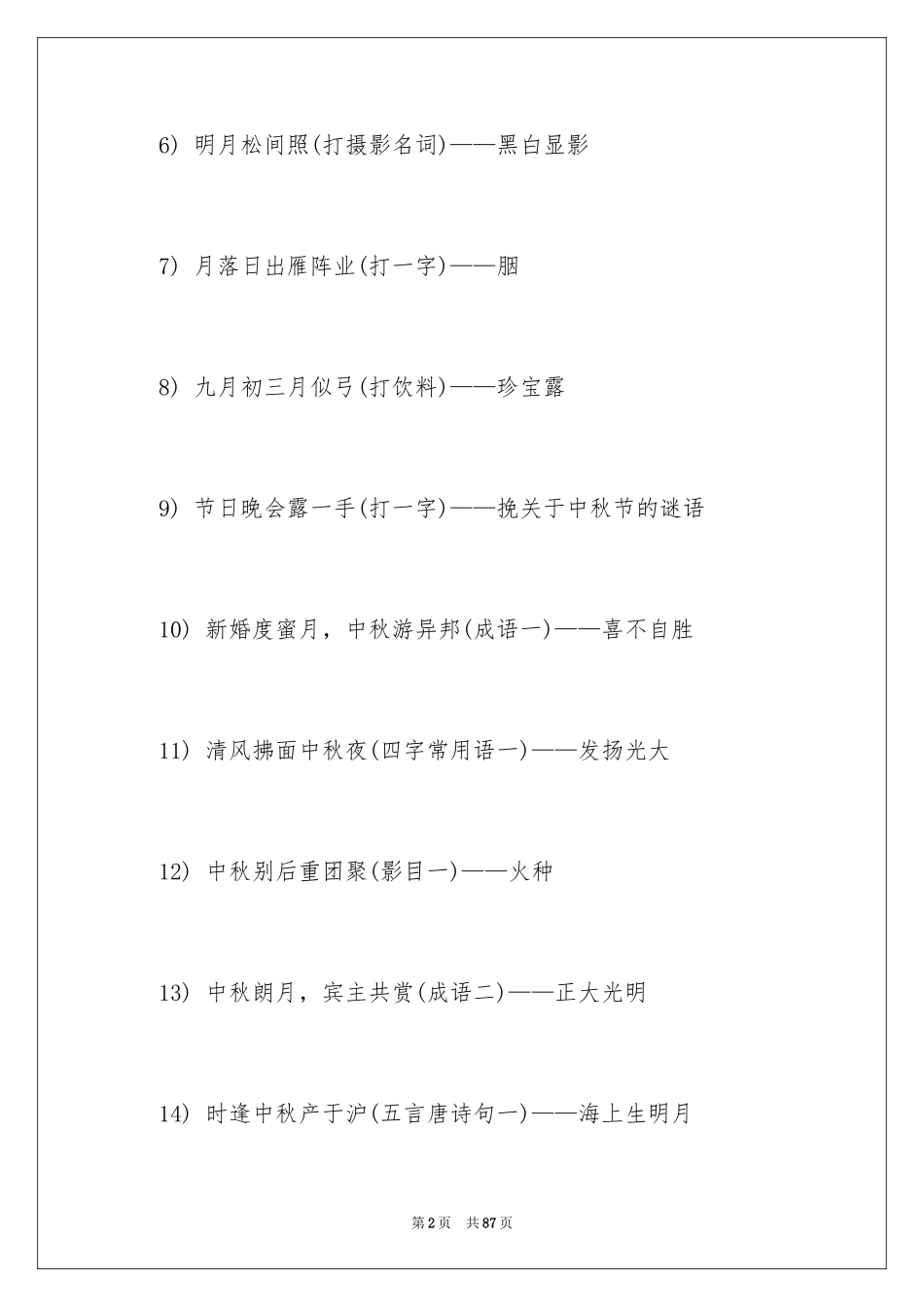 2024中秋节谜语_第2页