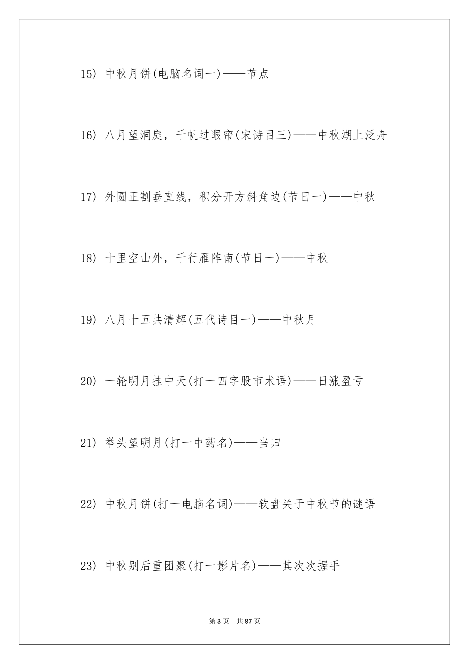 2024中秋节谜语_第3页