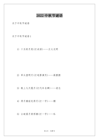 2024中秋节谜语