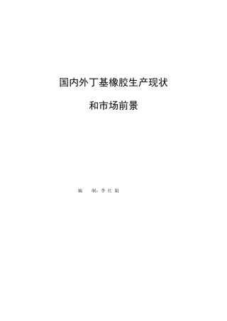 国内外丁基橡胶生产情况正式版
