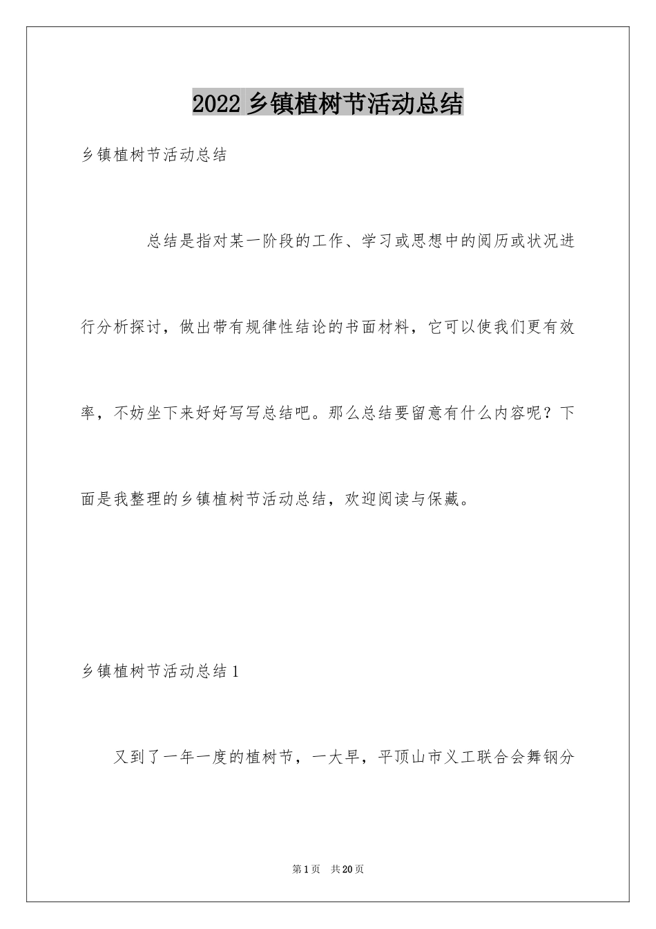 2024乡镇植树节活动总结_第1页