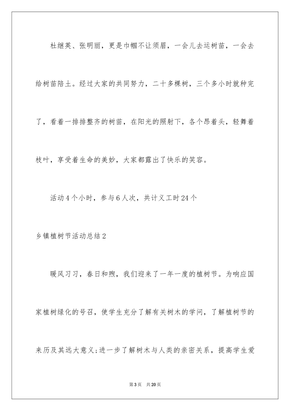 2024乡镇植树节活动总结_第3页
