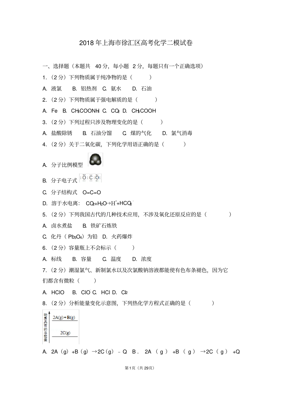 2018年上海徐汇区高考化学二模试卷_第1页