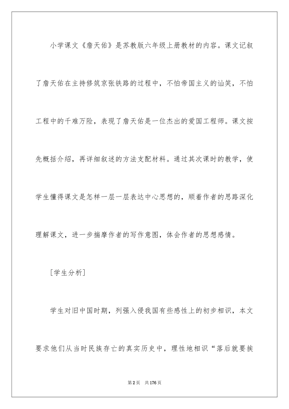 2024《詹天佑》教学设计_1_第2页