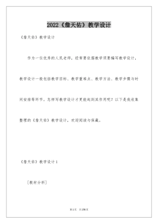 2024《詹天佑》教学设计_1