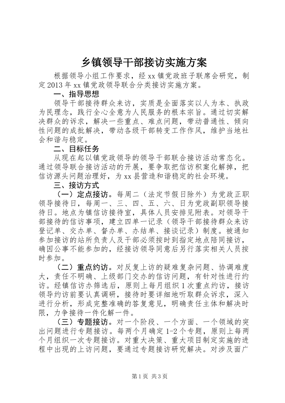 乡镇领导干部接访实施方案_第1页