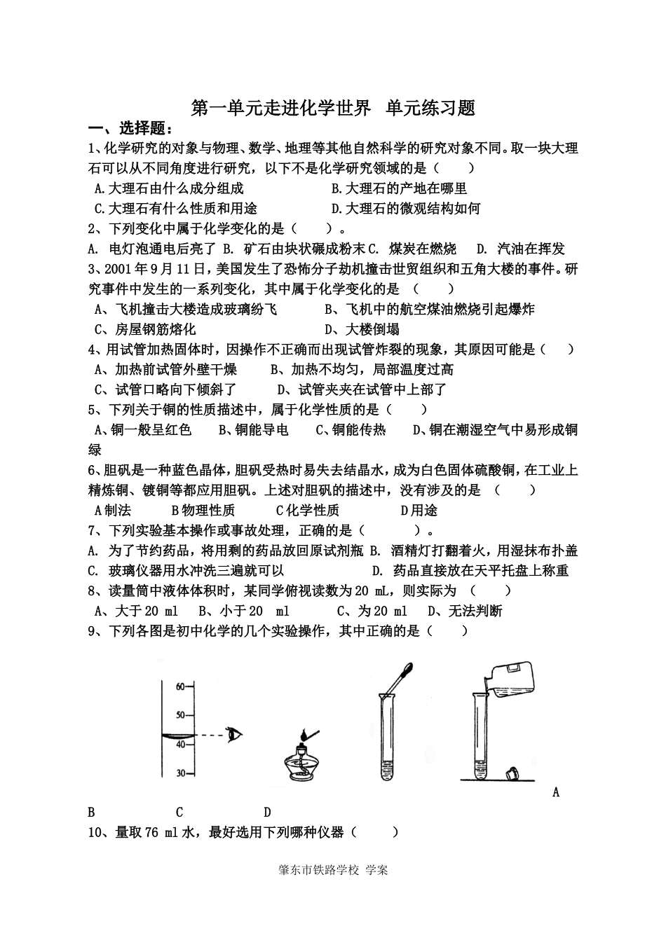 第一单元走进化学世界单元练习题_第1页