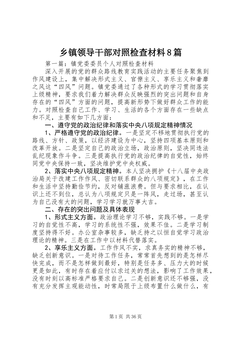 乡镇领导干部对照检查材料8篇_第1页
