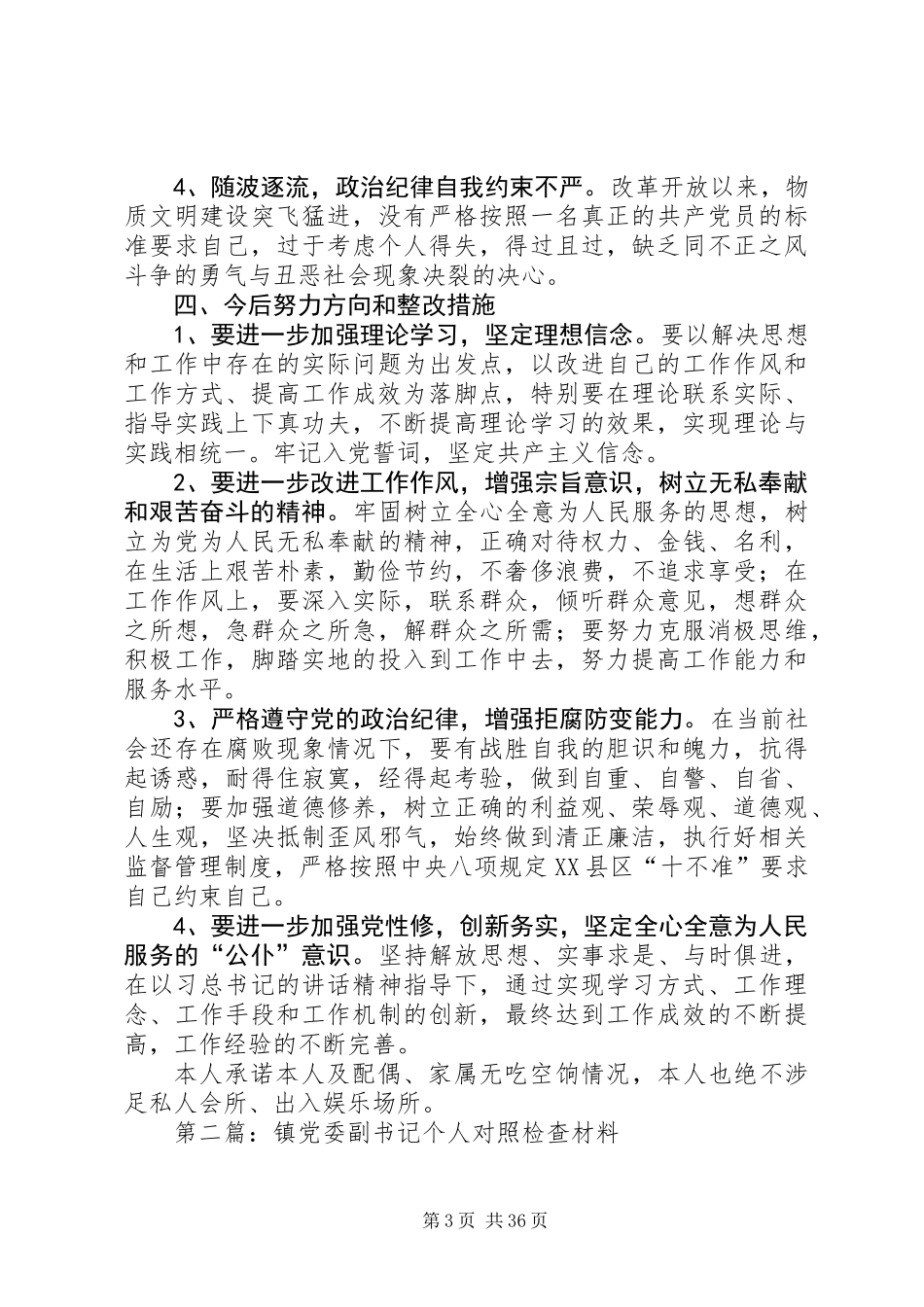 乡镇领导干部对照检查材料8篇_第3页