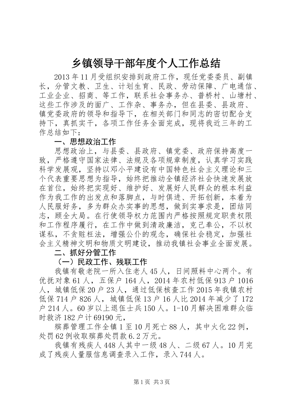 乡镇领导干部年度个人工作总结_第1页