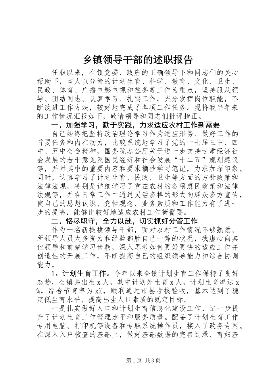 乡镇领导干部的述职报告_第1页
