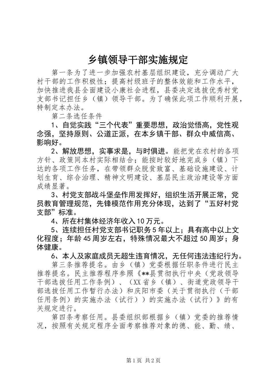 乡镇领导干部实施规定_第1页