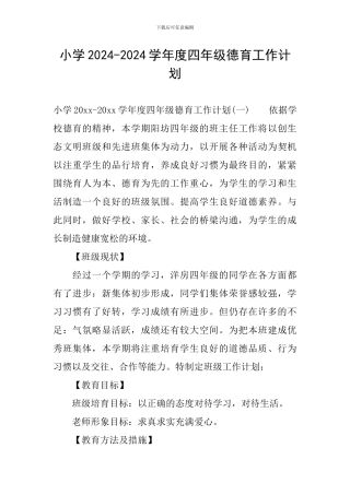 小学2024-2024学年度四年级德育工作计划