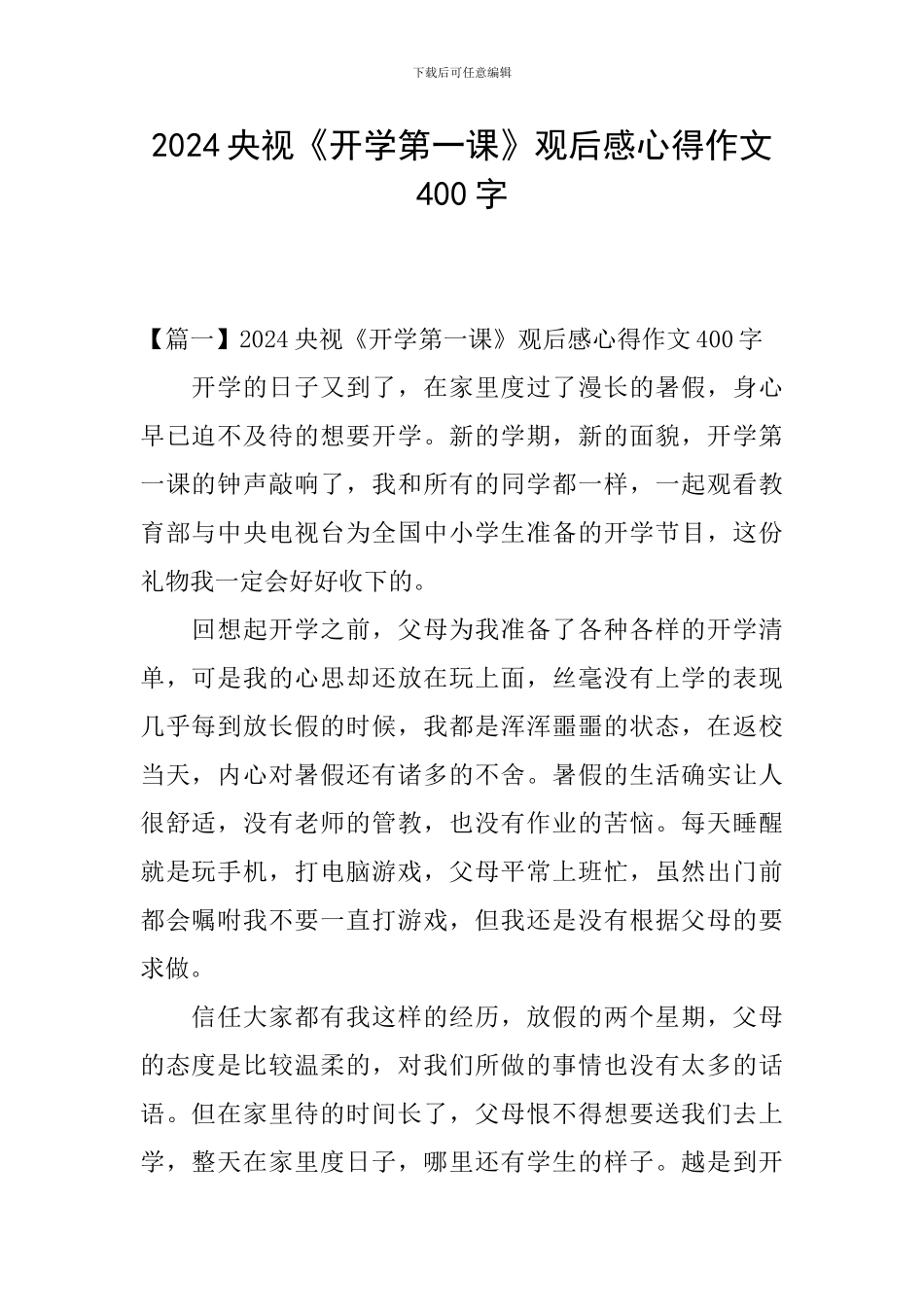 2024央视《开学第一课》观后感心得作文400字_第1页