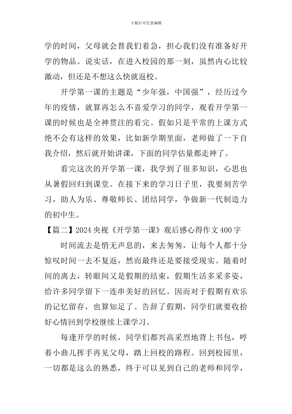 2024央视《开学第一课》观后感心得作文400字_第2页