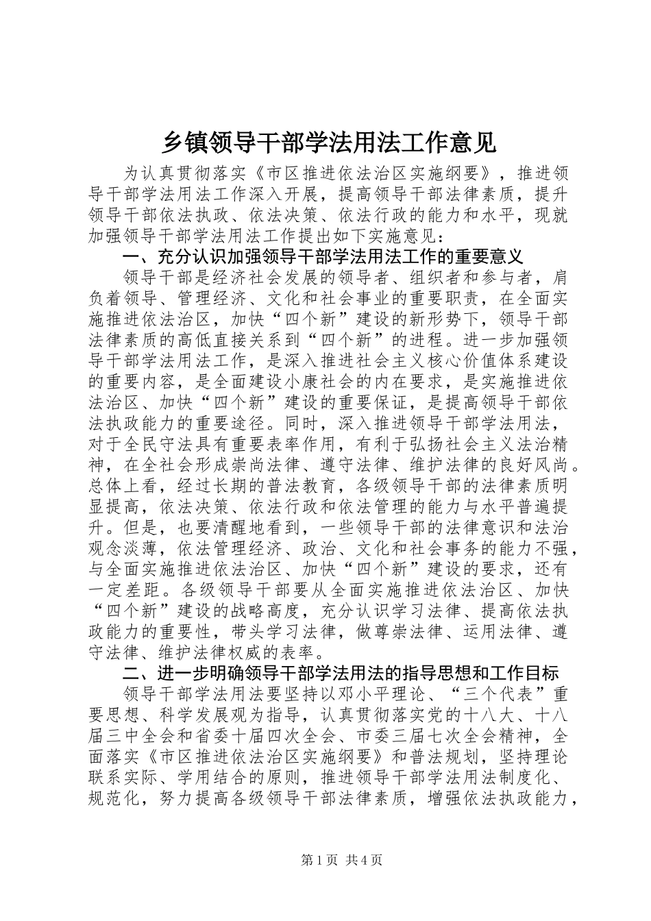 乡镇领导干部学法用法工作意见_第1页