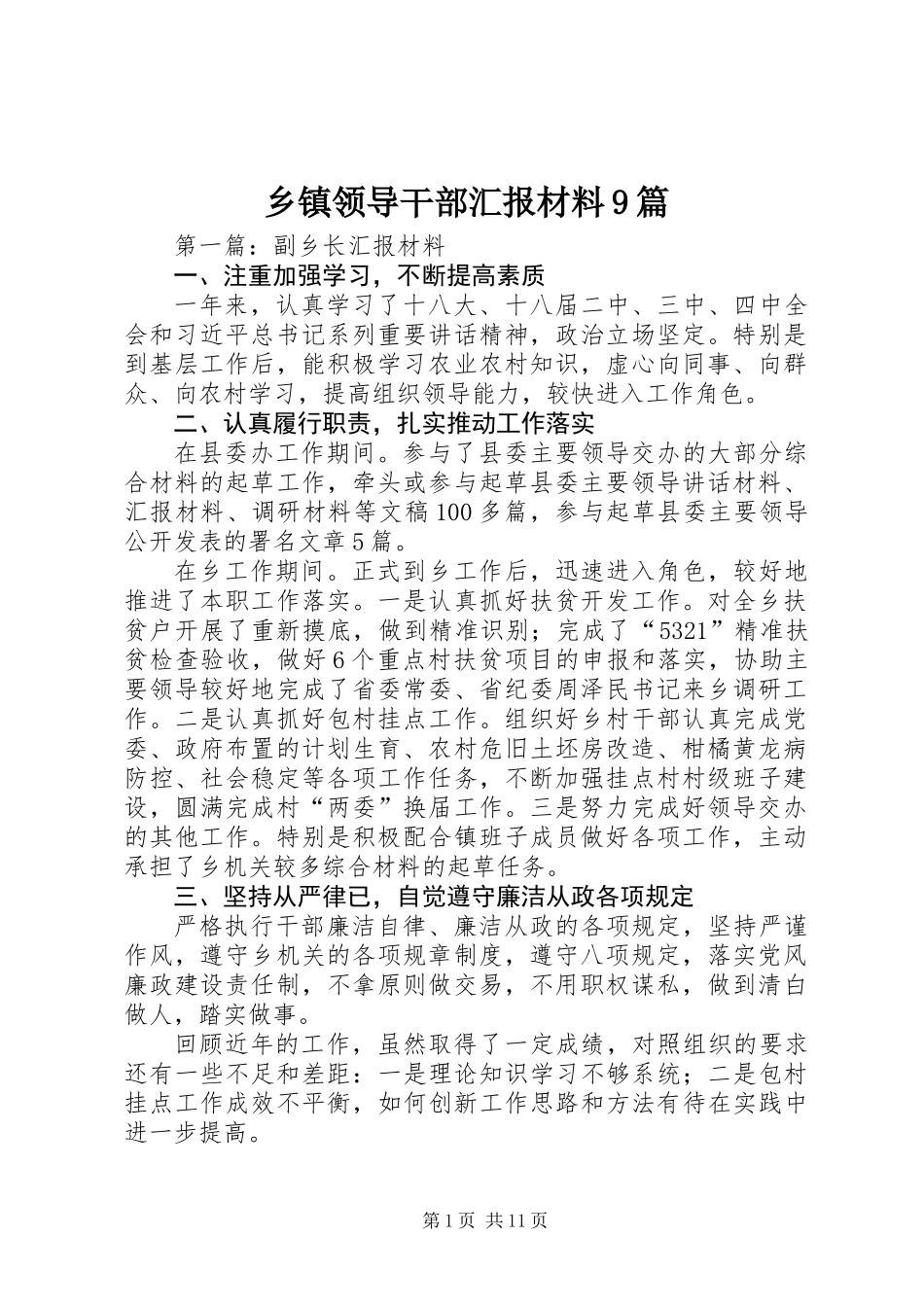 乡镇领导干部汇报材料9篇_第1页