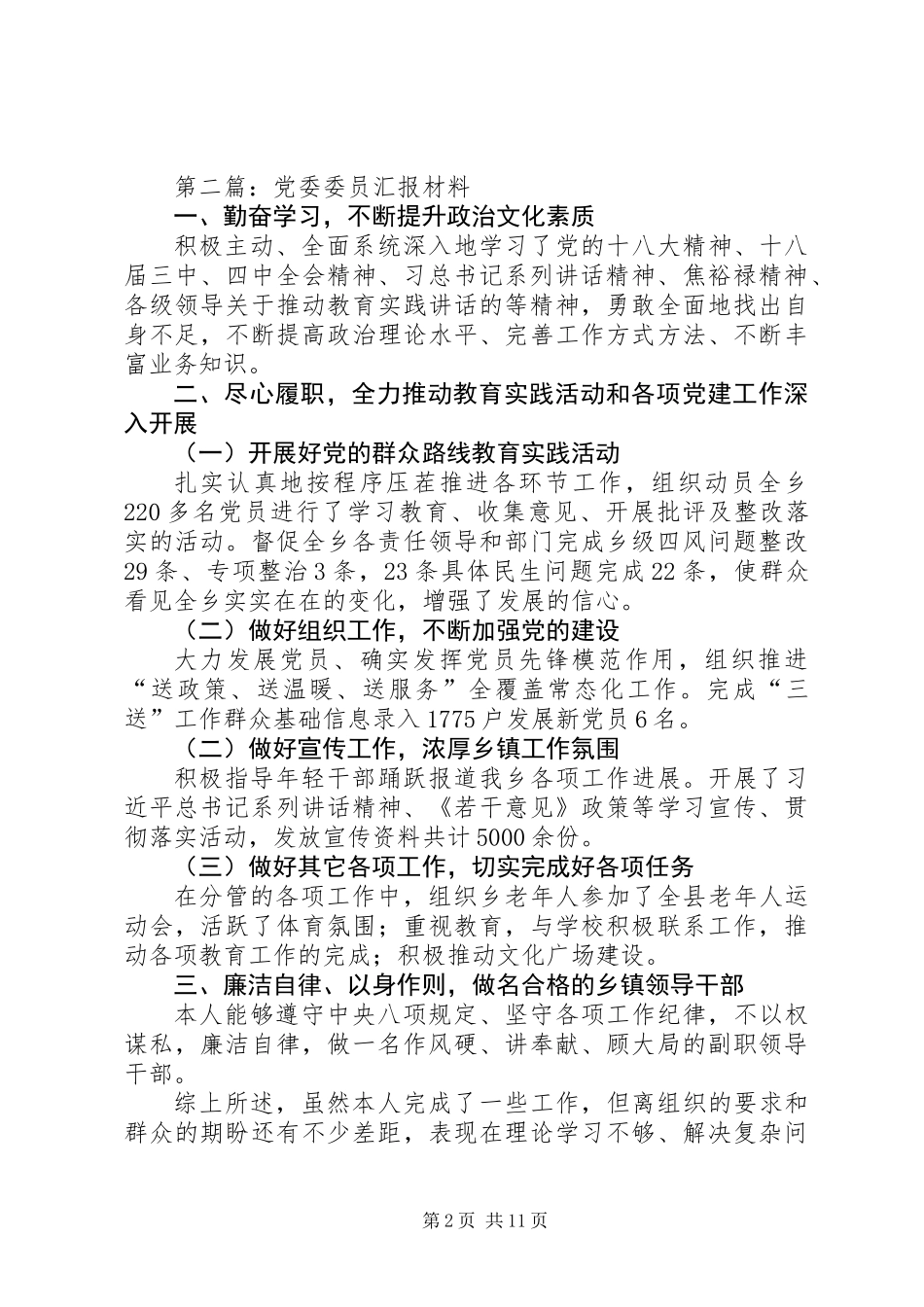 乡镇领导干部汇报材料9篇_第2页