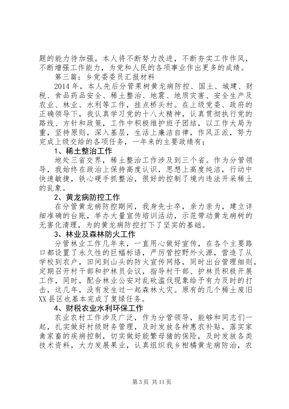 乡镇领导干部汇报材料9篇_第3页