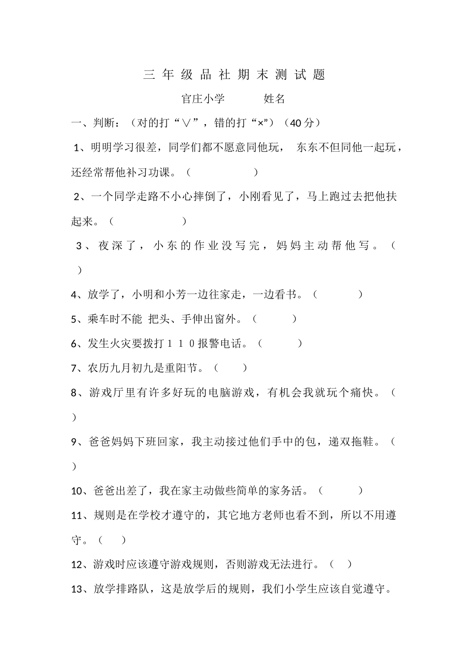 三年级品社期末测模拟试题_第1页
