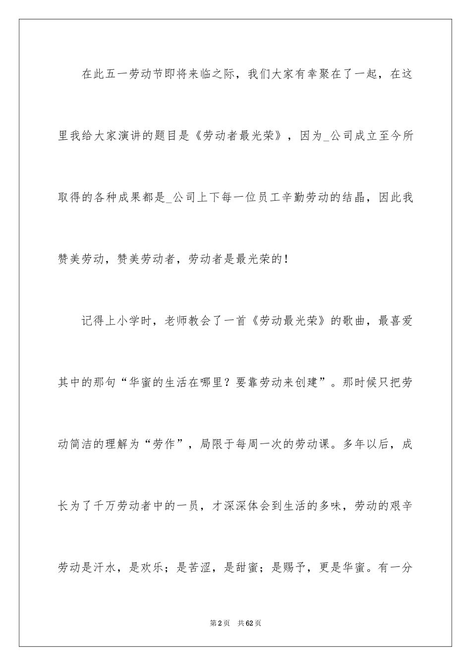 2024五一劳动节演讲稿_150_第2页