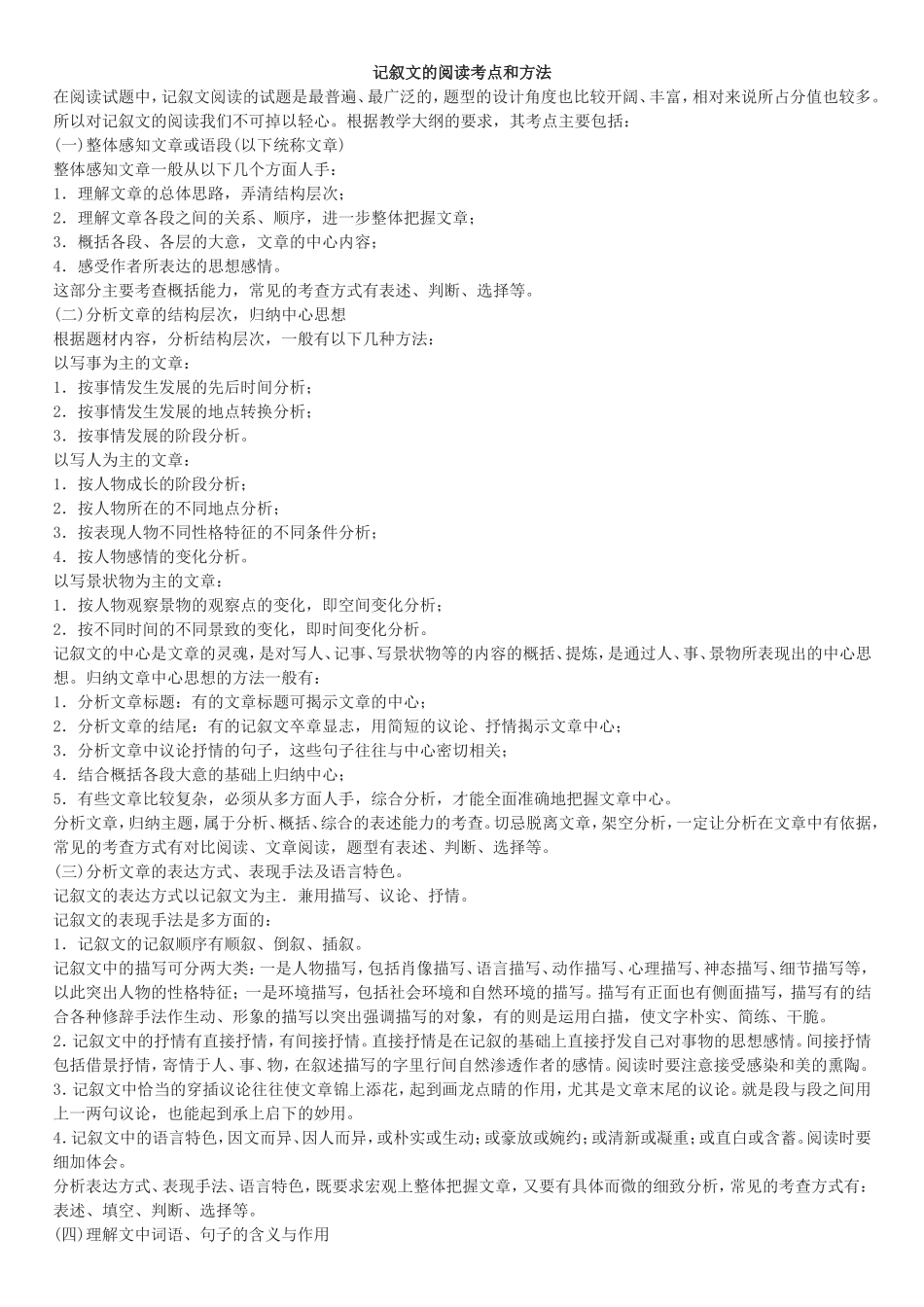 记叙文的阅读考点和方法_第1页