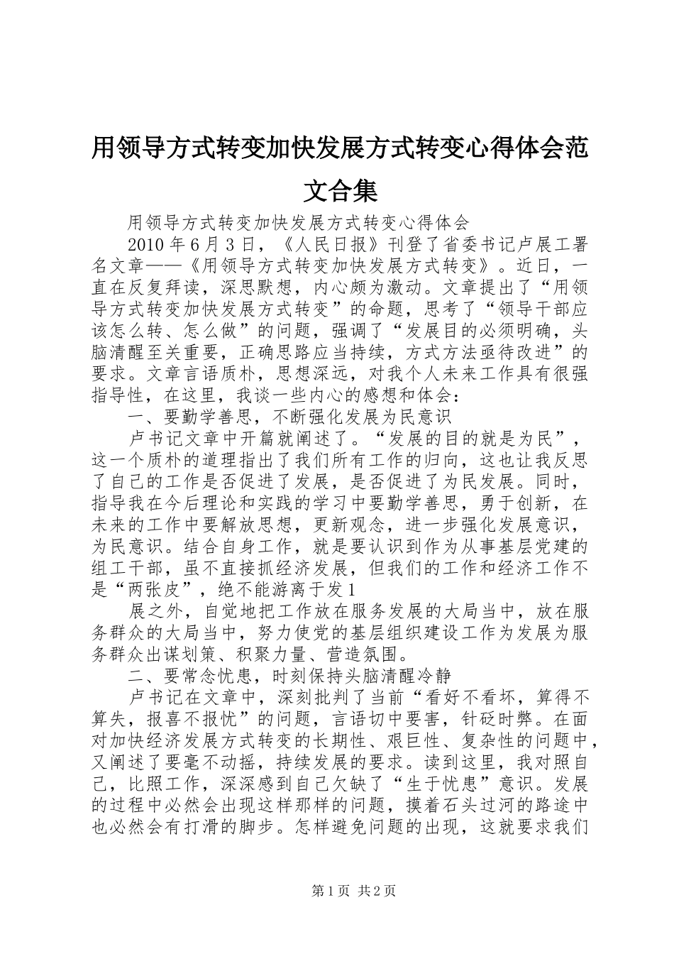 用领导方式转变加快发展方式转变心得体会范文合集 _第1页