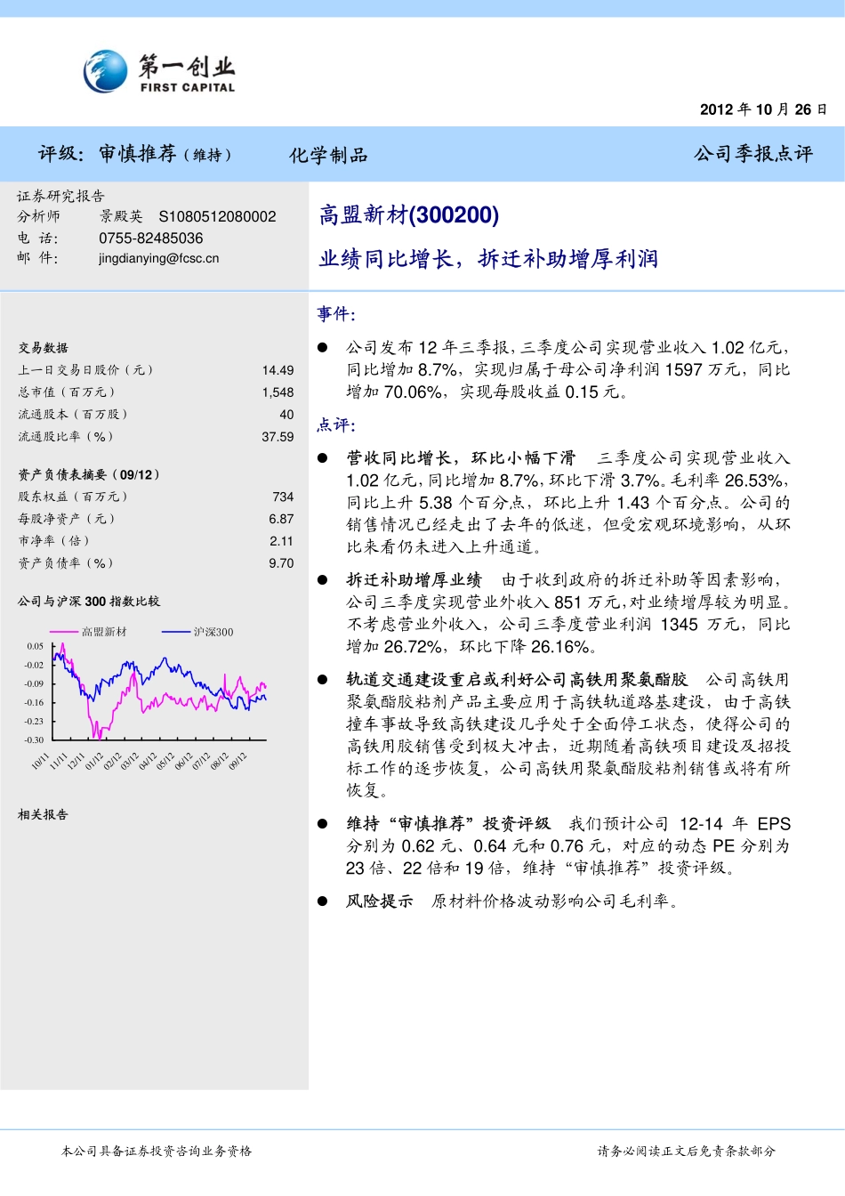 第一创业-景殿英-高盟新材(300200)季报点评：业绩同比增长_拆迁补助增厚利润-2012-1_第1页