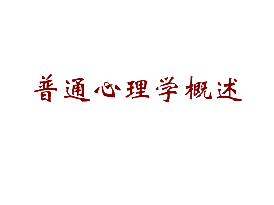 第一、二章 普通心理学概述、认知的心理过程_第1页