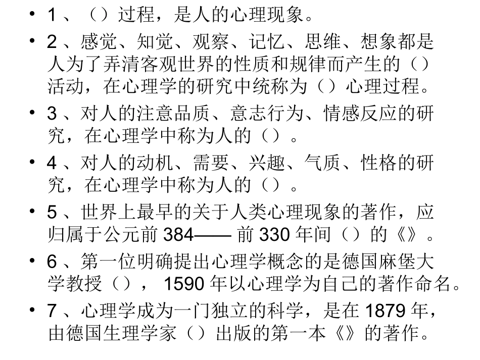 第一、二章 普通心理学概述、认知的心理过程_第2页