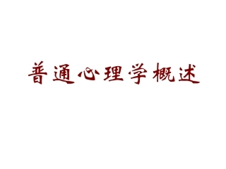 第一、二章 普通心理学概述、认知的心理过程
